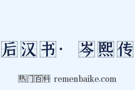 后汉书·岑熙传是什么意思的图片